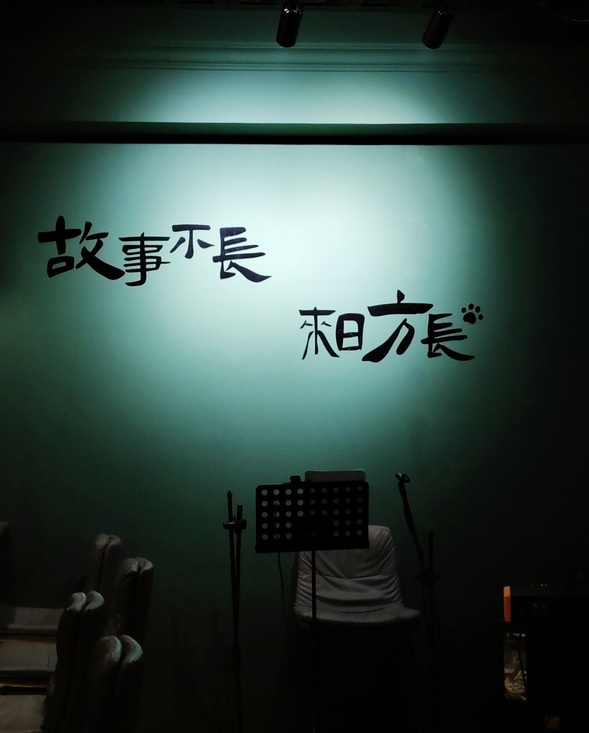 我有酒,你有故事吗