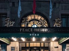 -上海和平饭店 Fairmont Peace Hotel