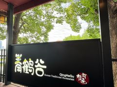 -青鹤谷(苏州店)