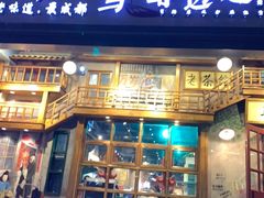 门面-马路边边串串香(双井直营店)