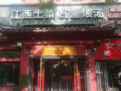 -赣南人家·头牌江西菜(劲松店)