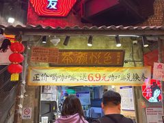 -茶颜悦色(平和堂负一楼店)