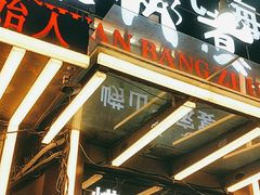 门面-船梆煮•蒸汽海鲜·炉火烤肉(五四广场店)