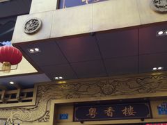 门面-粤香楼(新光里店)