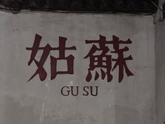 -海之蓝宾馆(苏州拙政园店)