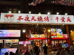-不夜天烧烤牛骨头(南湖店)