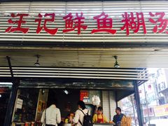 门面-汪记鲜鱼糊汤粉(沈阳路总店)