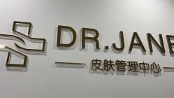 -Dr.Jane皮肤管理中心