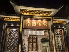 -南园酒家(前进路店)