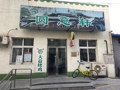 门面-大益烤鸡