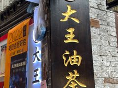 -大王油茶(磁器口店)