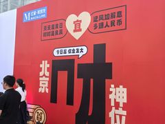 -红星美凯龙北京至尊MALL(东四环中路店)