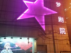 -SNH48星梦剧院