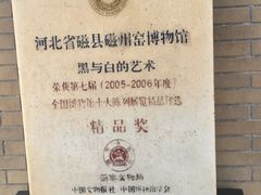 -磁州窑博物馆