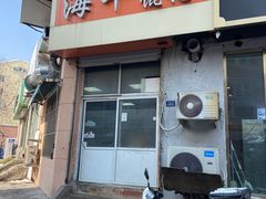 -海平馄饨(逍遥二路店)