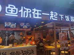 门面-鱼你在一起(海淀航天桥店)