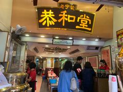 门面-恭和堂 龟苓膏(铜锣湾店)