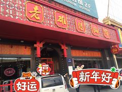 门面-老雒阳面馆·水席·洛阳菜(王城路店)