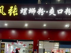 -凤张螺蛳粉·爽口粉(跃进路总店)