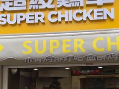 -超级鸡车(长寿路店)