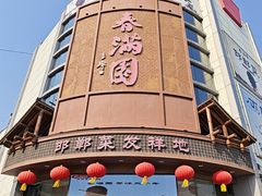 -春满园·邯郸菜发祥地(滏东店)