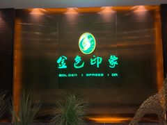 -金色印象·4K影院式足体养生(金沙店)