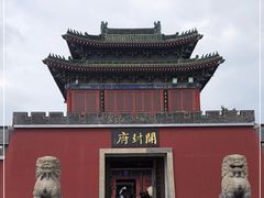 -开封府