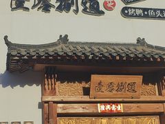 -壹零捌道·北京烤鸭(车公庄店)