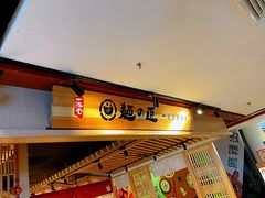 -麵の匠·一生堂(新世界店)