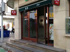 -康乐(滨江道店)