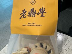-老鼎丰糕点铺子(国贸商城店)