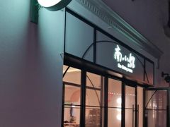 -南小馆(迪士尼小镇店)