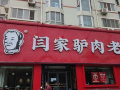 门面-闫家驴肉老店(华电一校店)