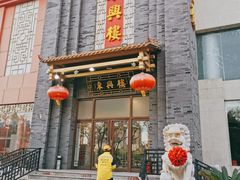 -东兴楼饭庄(六里桥店)