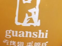 -管氏翅吧(护国寺店)