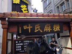 门面-叶氏麻糍(鼓浪屿店)