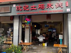 -沈记土鸡米线(七星街品牌中心店)