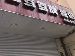 门面-笃笃笃糖粥(十全街店)
