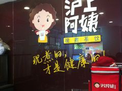 -沪上阿姨鲜果茶(华新大街店)