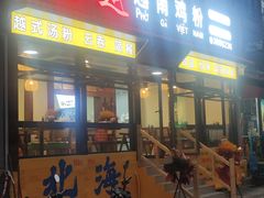 -品越  越南鸡粉(侨港店)