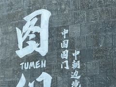 -图们国门景区
