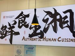 -福巷湘食小馆·猛火现炒(上海首店)