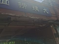 -大姨捞面(新安花园店)