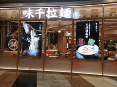 门面-味千拉面(和平大道奥山世纪城店)