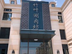 -竹叶涮肉坊(总店)