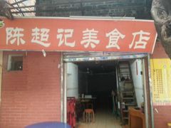 android_upload_pic-陈超记美食店