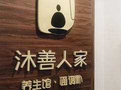 -沐善人家中医·推拿·理疗·三伏灸(新洲店)