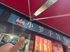 -小罗子汤店(大士院总店)