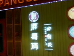 -胖哥俩肉蟹煲(永旺店)
