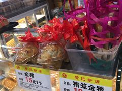 猪笼金猪-赞记龙凤礼饼(广州市二宫向群宾馆店)